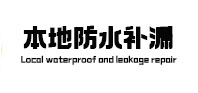 清苑本地防水补漏